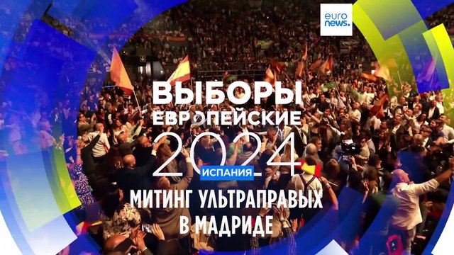 Испанская партия VOX собрала европейских ультраправых на митинг в Мадриде