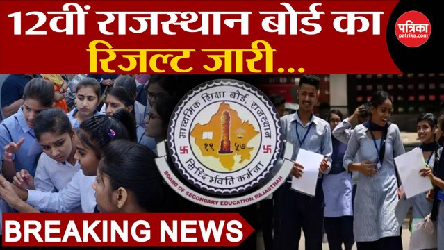 12वीं Rajasthan Board का Result जारी