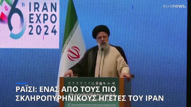 Η ζωή και το έργο του προέδρου και του ΥΠΕΞ του Ιράν που σκοτώθηκαν μετά την πτώση ελικοπτέρου