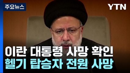 라이시 이란 대통령 헬기 추락 사고로 사망 / YTN