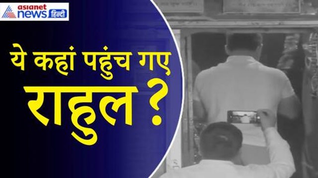 Rahul Gandhi Raebareli: वोटिंग के बीच ये कहां पहुंच गए राहुल गांधी? माला पहने दिखे राहुल...