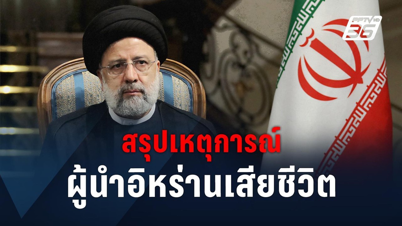 สรุปเหตุการณ์ ประธานธิบดีอิหร่านเสียชีวิตจากเฮลิคอปเตอร์ตก | ข่าวต่างประเทศ | PPTV Online