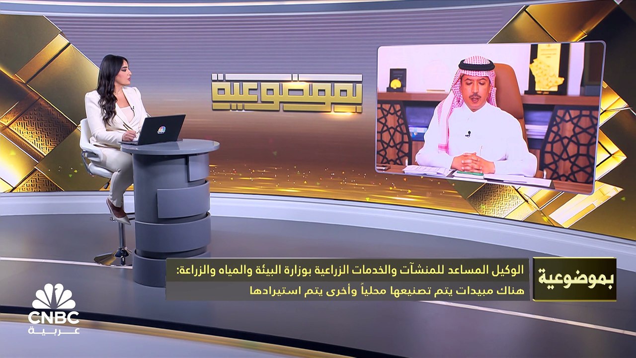 الوكيل المساعد للمنشآت والخدمات الزراعية بوزارة البيئة والمياه والزراعة:  نشترط وجود السجل الزراعي كوثيقة لدخول المنتجات وهناك 660 ألف مزرعة في السعودية