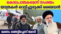 ഇറാന്‍ പ്രസിഡന്റ് ഇബ്രാഹീം റെയ്‌സിയുടെ മരണം; നിർണായക നീക്കവുമായി അമേരിക്ക