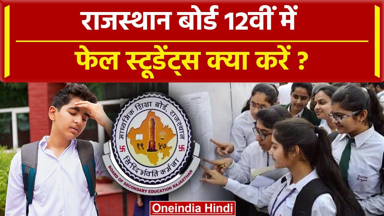 RBSE 12th Result 2024: राजस्थान बोर्ड 12वीं में...
