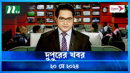 Dupurer Khobor | 20 May 2024 | NTV Latest News Update