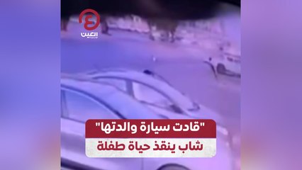 "قادت سيارة والدتها" شاب ينقذ حياة طفلة