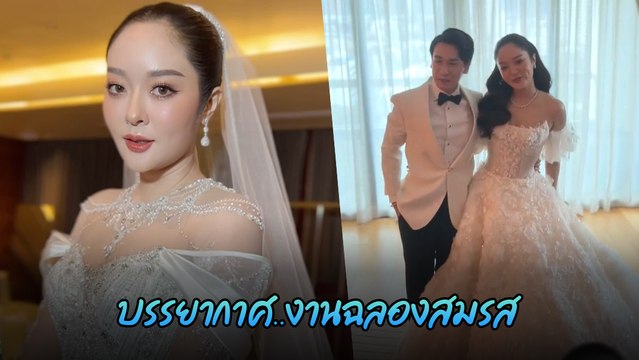 แก้มบุ๋ม - พีท รวมภาพบรรยากาศงานฉลองสมรส ดาราคนดังร่วมงานเพียบ