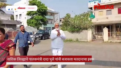 नाशिकचे पालकमंत्री दादा भुसे यांनी बजावला मतदानाचा हक्क