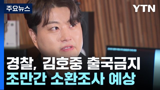경찰, '음주 인정' 김호중 출국금지...소환 조사 임박 / YTN