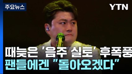 때늦은 '음주 실토' 후폭풍...팬들에겐 "돌아오겠다" / YTN