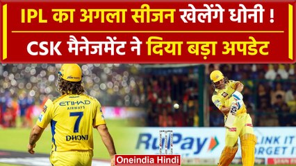 Tải video: MS Dhoni Retirement: Dhoni के भविष्य को लेकर CSK management का बड़ा खुलासा | वनइंडिया हिंदी