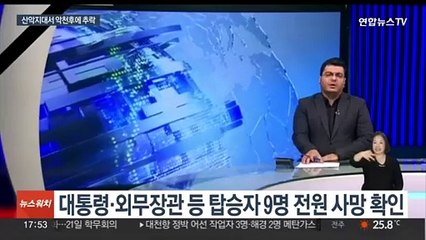 이란 대통령 헬기 추락으로 사망…외무장관도 숨져