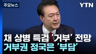 尹, 채 상병 특검 '거부' 전망...거부권 정국은 '부담' / YTN