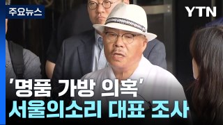 '명품 가방 수수' 서울의소리 대표 조사...