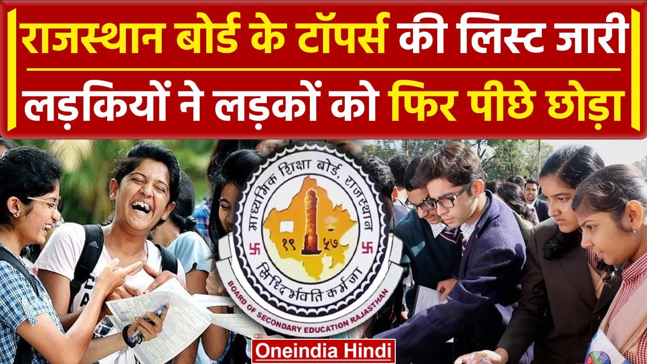 Rajasthan 12th Result: RBSE 12th Result में Top...
