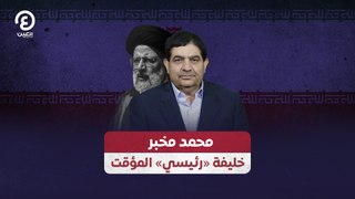 محمد مخبر.. خليفة إبراهيم رئيسي المؤقت