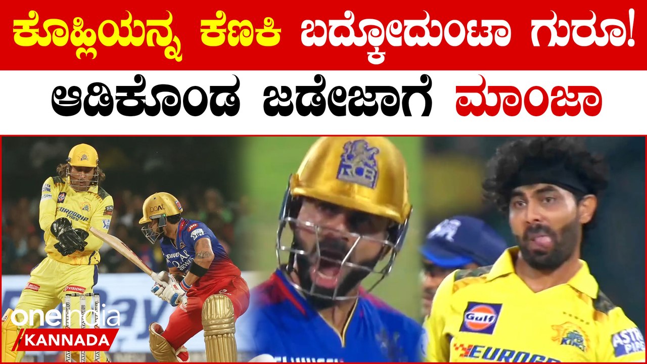 ಕೆಣಕಿದ್ರೆ ಯಾರನ್ನೂ ಬಿಡಲ್ಲ! ಮೈದಾನದಲ್ಲಿ ಆಡಿಕೊಂಡ ಜಡೆಜಾಗೆ ಕೊಹ್ಲಿಯಿಂದ ಅಲ್ಲೇ ಡ್ರಾ ಅಲ್ಲೇ ಬಹುಮಾನ
