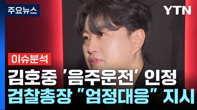 [이슈플러스] 김호중 '음주운전' 인정...경찰 음주량 입증 집중 / YTN
