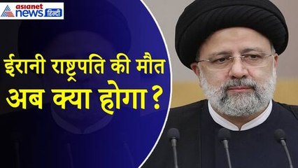 Ibrahim Raisi : कैसे हुई ईरान के राष्ट्रपति इब्राहिम रायसी की मौत, अब आगे कौन संभालेगा जिम्मेदारी