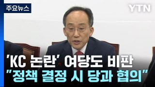 'KC 논란' 與도 공개 비판...