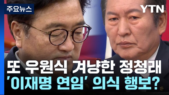 또 우원식 겨냥한 정청래...속내는 '이재명 연임' 힘 싣기? / YTN