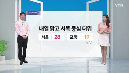 [YTN 날씨 캔버스 5/20] 퇴근길 선선...내일 맑고 서쪽 중심 더위  / YTN