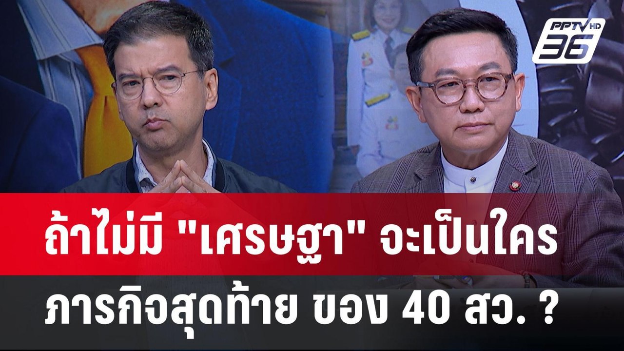 Exclusive Talk | แผนล้มเกม "ทักษิณ"? อ่านภารกิจ...