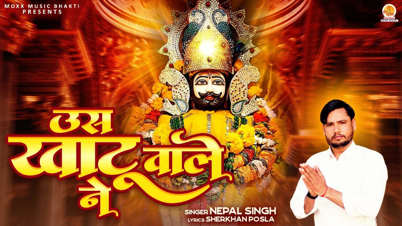 खाटू श्याम धमाकेदार भजन | Us Khatu Wale Ne | उस खाटू वाले ने | Shri Khatu Shyam Bhajan | Shyam Song