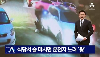 식당서 술 마시던 운전자 노려 오토바이로 ‘쾅’