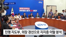 민주당 후폭풍 계속…1만 명 탈당 신청·지지율 ‘뚝’