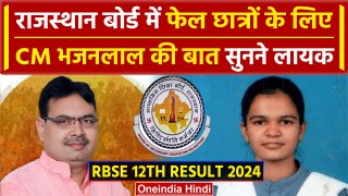 RBSE 12th Result 2024: 12वीं के छात्रों को CM Bhajanlal ने दी बधाई | Topper List  | वनइंडिया हिंदी