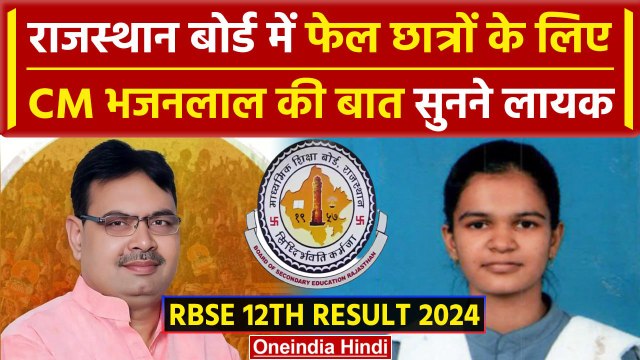 RBSE 12th Result 2024: 12वीं के छात्रों को CM Bhajanlal ने दी बधाई | Topper List | वनइंडिया हिंदी