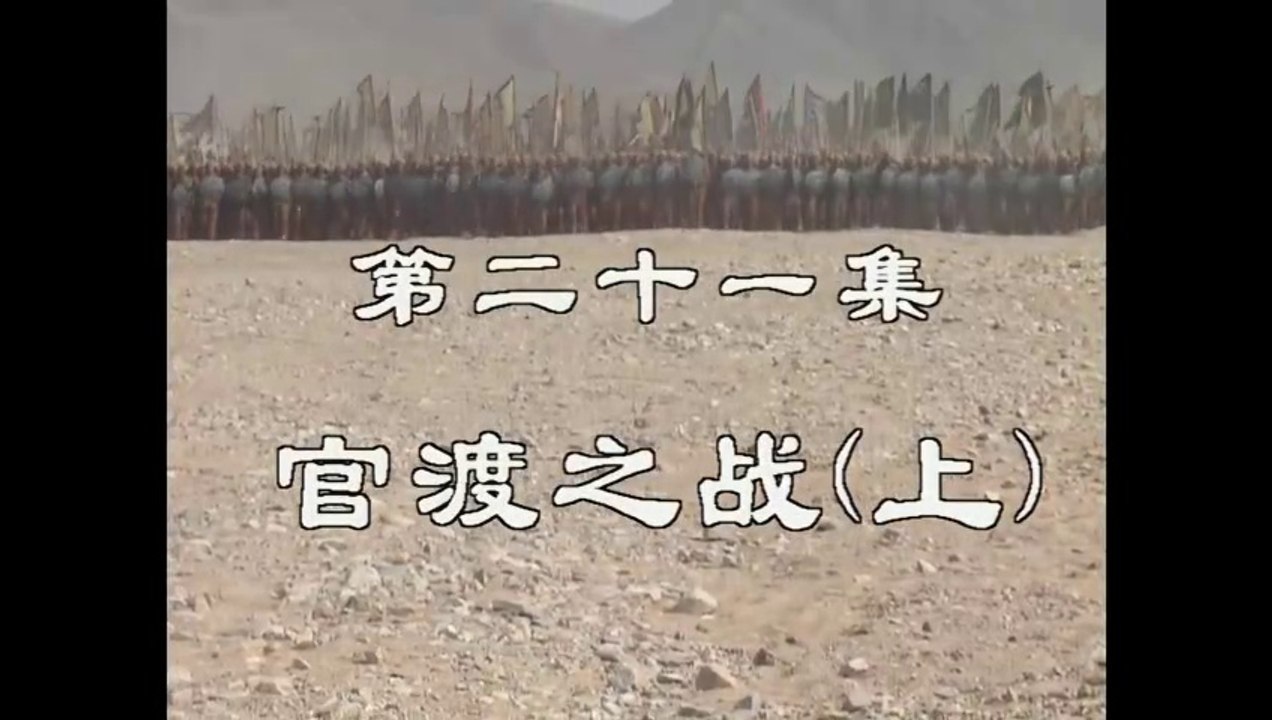 三国演義 第21集 官渡之戦（上）かんとしせん 日本語吹き替え BS2 三国志