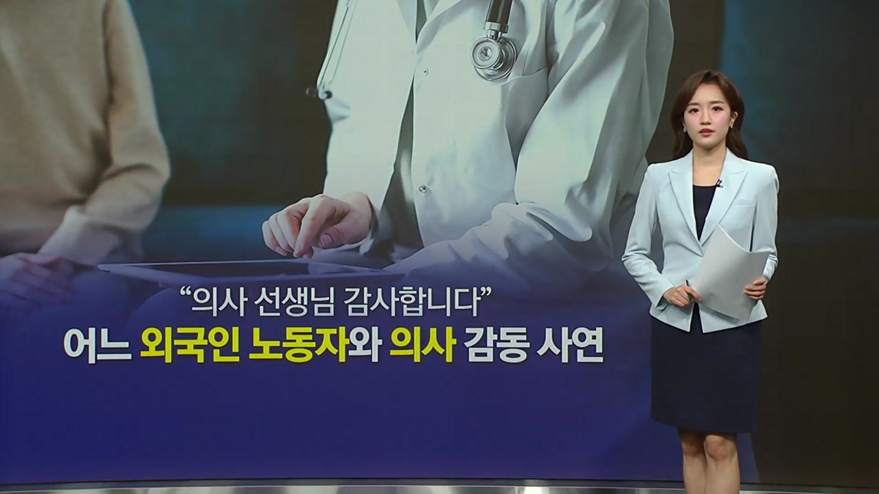 "의사 선생님 감사합니다"...다시 돌아온 돈 봉투, 어느 외국인 노동자와 의사의 감...