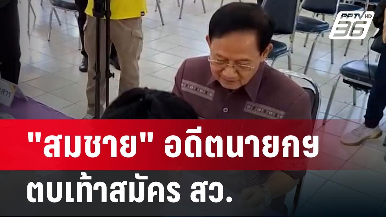 "สมชาย" อดีตนายกฯ ตบเท้าสมัคร สว. | เข้มข่าวค่ำ...