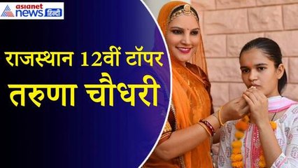 RBSE 12th Result Topper: बाड़मेर की तरुणा चौधरी को 99.80 फीसदी मार्क्स, मार्कशीट देख चौंक जाएंगे आप