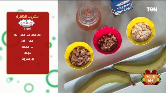 لطلبة الثانوية العامة والناس اللي عندها امتحانات.. طريقة عمل مشروب الذاكرة مع الشيف فيفيان فريد