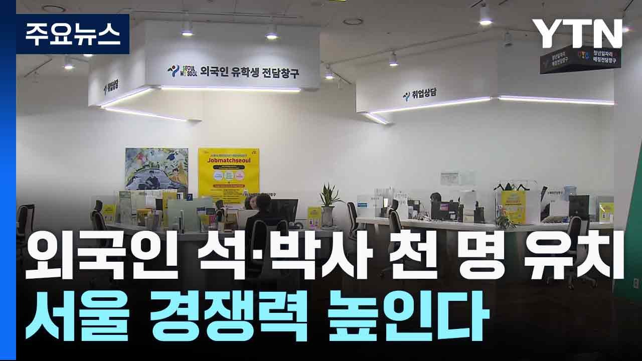 "외국인 석·박사 천 명 유치...서울 경쟁력 높인다" / YTN