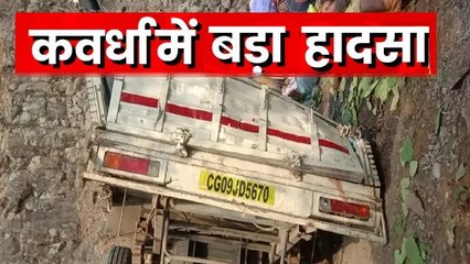 Download Video: छत्तीसगढ़ के कवर्धा में खाई में गिरी पिकअप, 18 मजदूरों की मौत, सीएम विष्णुदेव साय ने जताया शोक