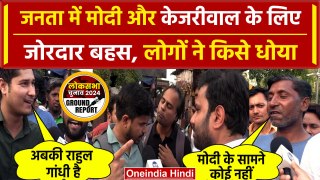 Delhi की जनता ने भड़कते हुए PM Modi- Rahul Gandhi और Arvind Kejriwal पर दी ऐसी राय | वनइंडिया हिंदी