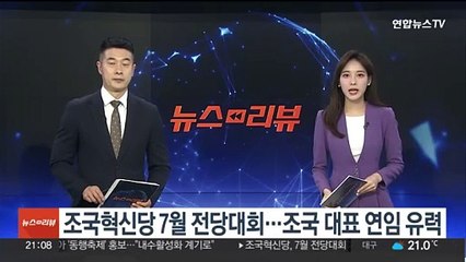 조국혁신당 7월 전당대회…조국 대표 연임 유력