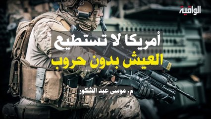 أمريكا لا تستطيع العيش بدون حروب