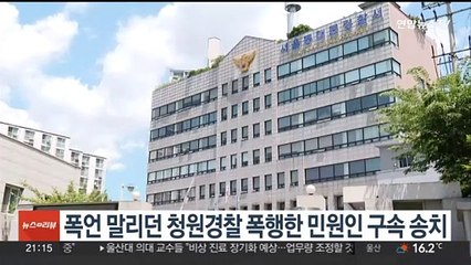 폭언 말리던 청원경찰 폭행한 민원인 구속 송치