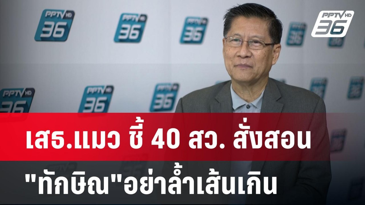 เสธ.แมว ชี้ 40 สว. สั่งสอน"ทักษิณ"อย่าล้ำเส้นเก...