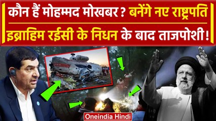 Ebrahim Raisi Helicopter Crash के बाद Mohammad Mokhber बनेंगे Iran के राष्ट्रपति ? | वनइंडिया हिंदी