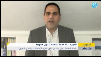 فشل قمة المنامة.. هل ينعكس على إدارة الأزمة الداخلية في البحرين