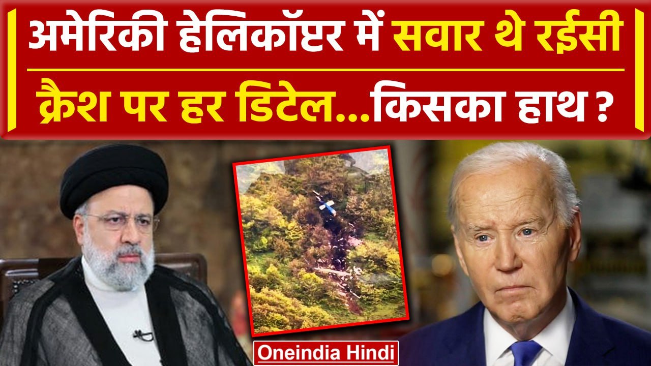 Ebrahim Raisi Dies: American हेलिकॉप्टर Bell 212 में सवार थे Iran President |Mossad| वनइंडिया हिंदी