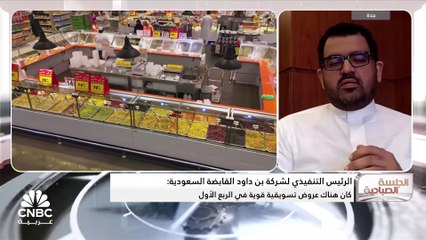 Download Video: الرئيس التنفيذي لشركة بن داود القابضة السعودية:  الشركة خصصت 600 مليون ريال لافتتاح مشاريع جديدة في العامين المقبلين