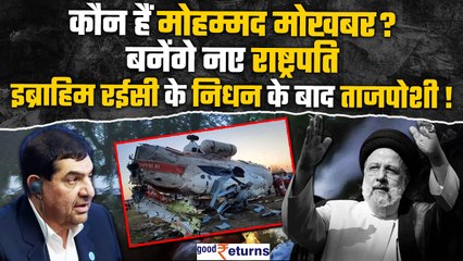 Tải video: President Ebrahim Raisi का Helicopter Crash, क्या Mohammad Mokhber को मिलेगा ये पद | GoodReturns